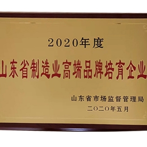 山东省制造业高端品牌培育企业